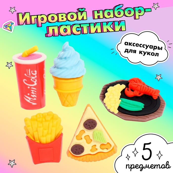 Игровой набор «Перекус», ластики фигурные, 5 шт., МИКС - Фото 1