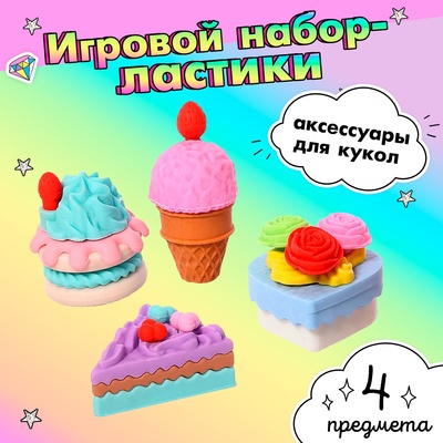 Игровой набор «Сладкоежка», ластики фигурные, 4 шт., МИКС