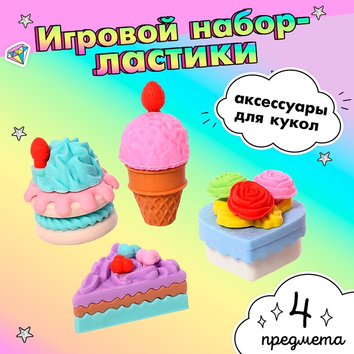 Игровой набор «Сладкоежка», ластики фигурные, 4 шт., МИКС - Фото 1