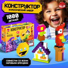 Конструктор «Классический набор», 1000 деталей - Фото 1