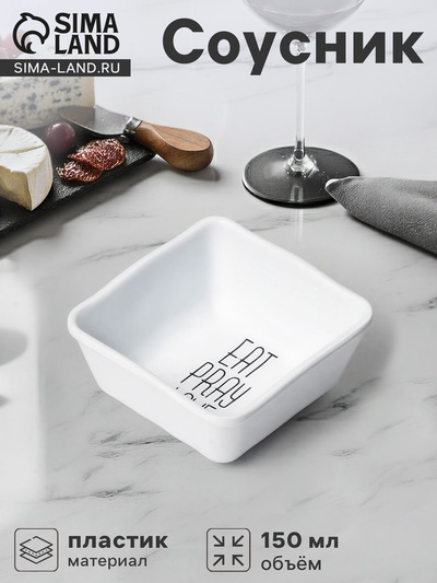 Соусник «Белый Восток», меламин, 150 мл, 8.3×8.3×3.8 см, белый