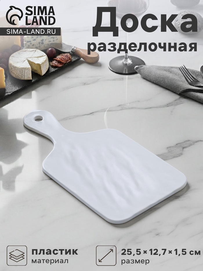 Доска разделочная «Белый Восток», меламин, 25.5×12.7×1.5 см, сервировочная, белая - Фото 1