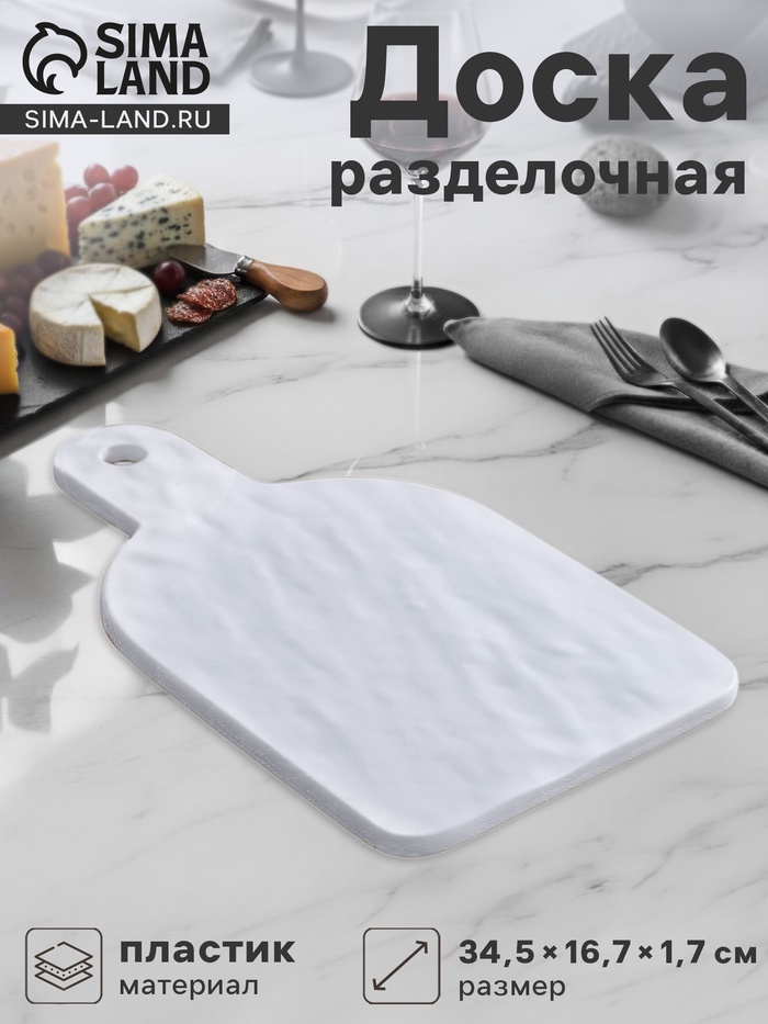 Доска разделочная «Белый Восток», 34.5×16.7×1.7 см, меламин, сервировочная, белая - Фото 1