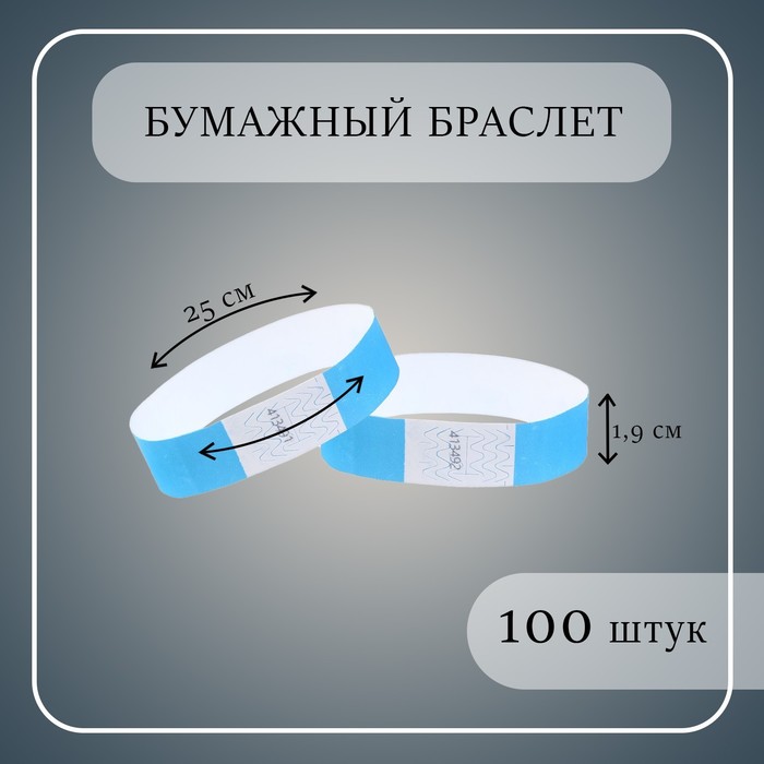 

Бумажный контрольный браслет "Голубой" TYVEK 100 штук
