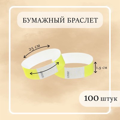 Бумажный контрольный браслет "Жёлтый неоновый" TYVEK 100 штук
