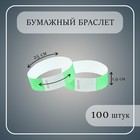 Бумажный контрольный браслет "Зелёный неоновый" TYVEK 100 штук - Фото 1