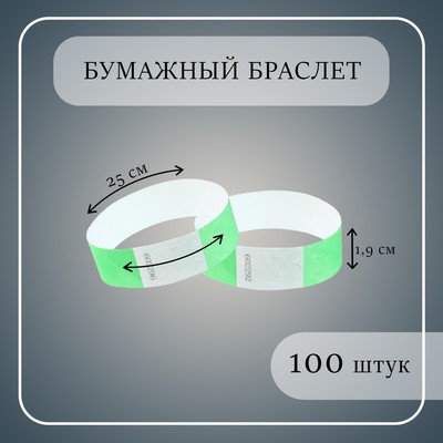 Бумажный контрольный браслет "Зелёный неоновый" TYVEK 100 штук