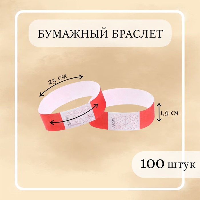 

Бумажный контрольный браслет "Красный" TYVEK 100 штук