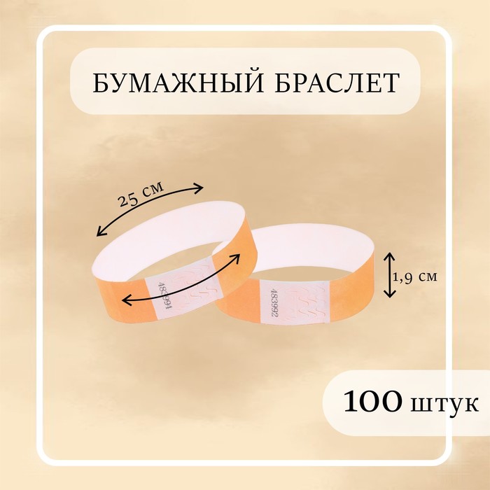 Бумажный контрольный браслет "Оранжевый неоновый" TYVEK 100 штук - Фото 1