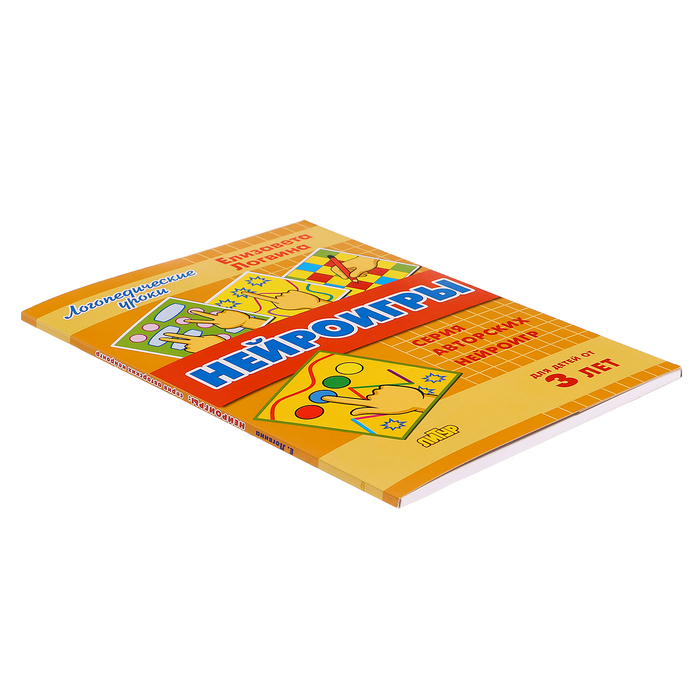 Нейроигры от 3-х лет, Логвина Е. 10597588