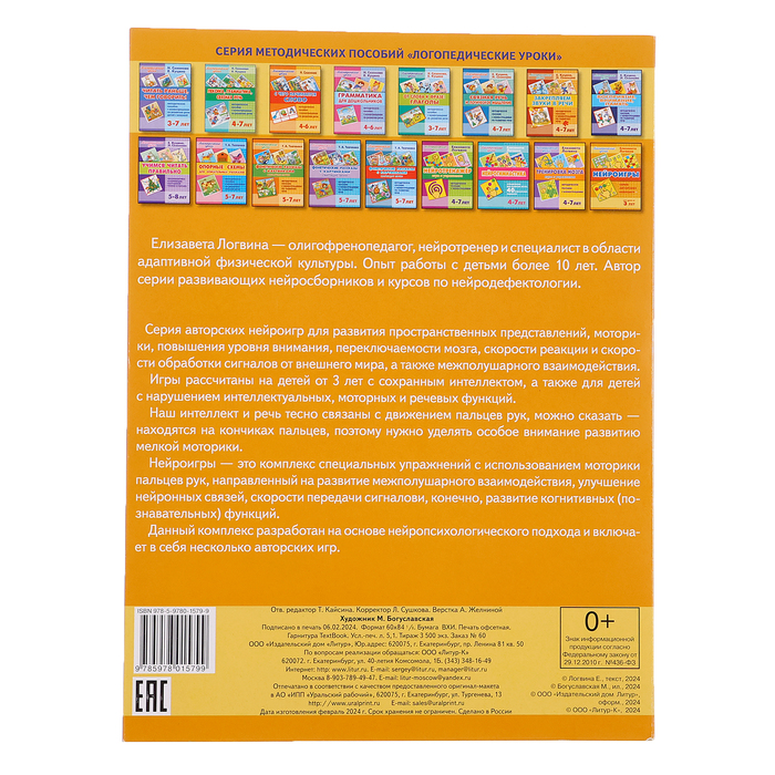 Нейроигры от 3-х лет, Логвина Е. 10597588