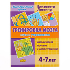 Тренировка мозга: игры и упражнения 4-7 лет, Логвина Е. - фото 24433579