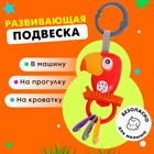 Развивающая подвеска «Попугай» - Фото 1