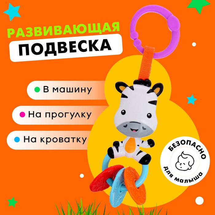 Развивающая подвеска «Зебра» - Фото 1