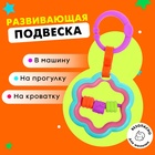 Развивающая подвеска «Цветочек» - Фото 1