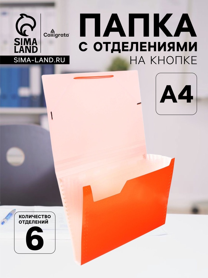 Папка А4, Calligrata «Неон», 6 отделений, пластиковая, 700 мкм, оранжевая, резинка в цвет - Фото 1