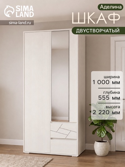 Шкаф двухстворчатый «Аделина», 2 ящика, 1000×555×2220 мм, цвет рамух белый