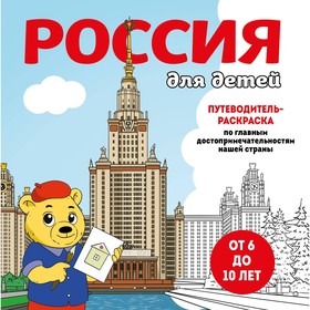 Россия для детей. Путеводитель-раскраска по главным достопримечательностям нашей страны