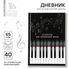 Дневник для музыкальной школы, в твердой обложке, 40 л. "Клавиши" - фото 321674860