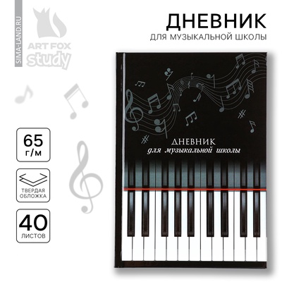 Дневник для музыкальной школы твердая обложка 40 л. «Клавиши»