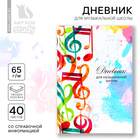 Дневник для музыкальной школы, в твердой обложке, 40 л. "Разноцветные ноты" - фото 321674867