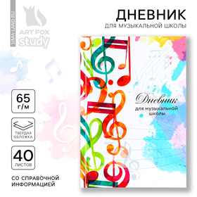 Дневник для музыкальной школы, в твердой обложке, 40 л. "Разноцветные ноты"