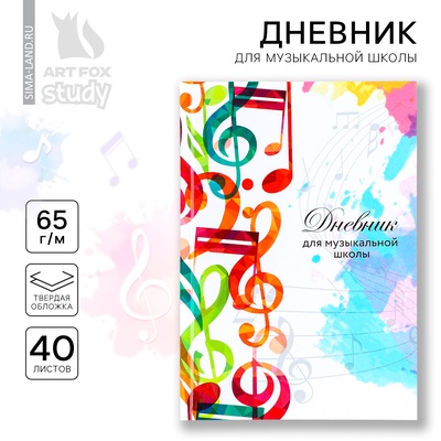 Дневник для музыкальной школы твердая обложка 40 л. «Разноцветные ноты»