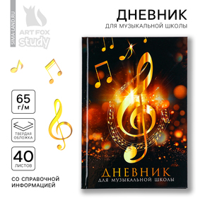 Дневник для музыкальной школы, в твердой обложке, 40 л. "Золотой скрипичный ключ"