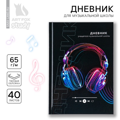 Дневник для музыкальной школы твердая обложка 40 л. «Наушники»