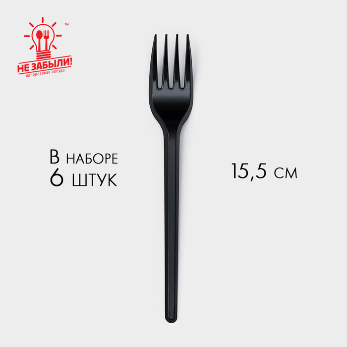 Вилки одноразовые Не ЗАБЫЛИ!, набор 6 шт., пластик, 15.5 см, столовая, чёрная - Фото 1