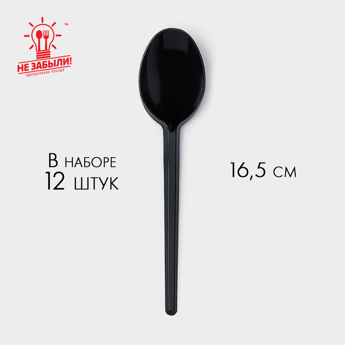 Ложка пластиковая одноразовая Не ЗАБЫЛИ!, 16.5 см, чёрная, набор 12 шт. - Фото 1