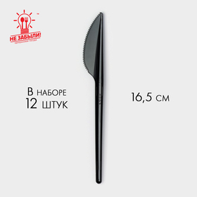 Нож пластиковый одноразовый «Стандарт», 16,5 см, цвет чёрный, набор 12 шт