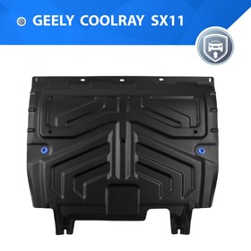 Защита картера и КПП для Geely Coolray SX11 FWD 2020-н.в., сталь 1.5 мм, с крепежом