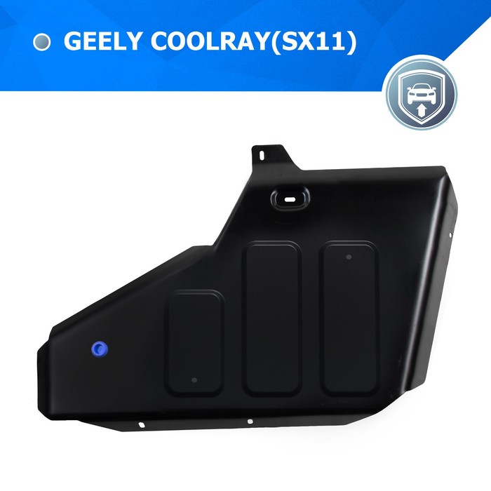 Защита топливного бака для Geely Coolray SX11 FWD 2020-н.в., сталь 1.5 мм, с крепежом - Фото 1