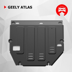 Защита картера и КПП для Geely Atlas FWD РКПП II пок. 2023-н.в., сталь 1.5 мм, с крепежом