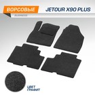 Коврики текстильные в салон для Jetour X90 Plus (5мест) 2021-н.в., графит, 5 частей 5060401 - Фото 1