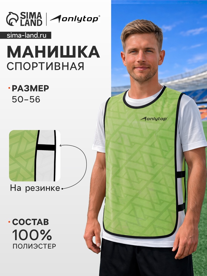 Манишка футбольная Triangle ONLYTOP, р. 50-56, на резинке, зелёная - Фото 1