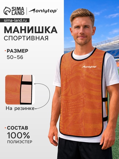 Манишка футбольная Print ONLYTOP, р. 50-56, на резинке, оранжевая