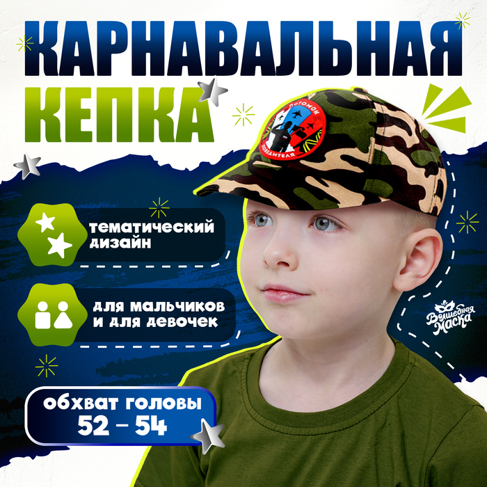 Карнавальная кепка «Военный», нашивка-солдат, р. 52–54 - Фото 1