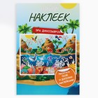 Наклейки детские c раскраской «Эра динозавров», 33 шт, 14.5 х 21 см 10231062 - фото 13189579