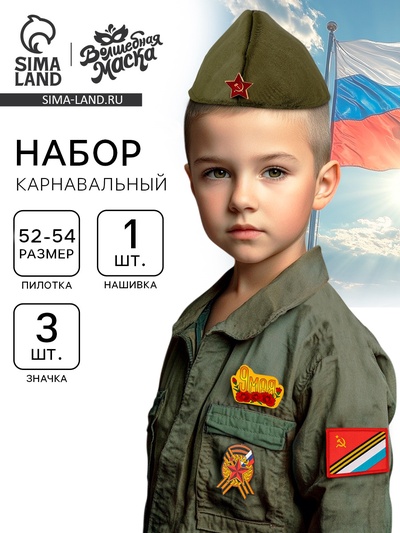 Пилотка на 9 мая «День победы», р. 52-54, 1 нашивка, 3 значка в комплекте