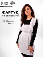 Фартук на выпускной «Прекрасная выпускница», р. 40–46 - Фото 1