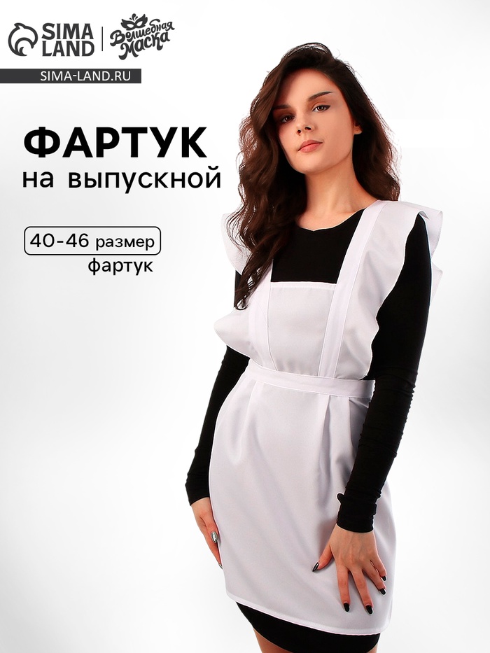 Фартук на выпускной «Прекрасная выпускница», р. 40–46 - Фото 1