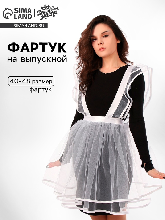 Фартук выпускницы «Милая выпускница», р. 40–48 - Фото 1