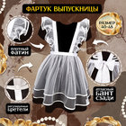 Фартук выпускницы «Милая выпускница», р. 40–48 - Фото 2
