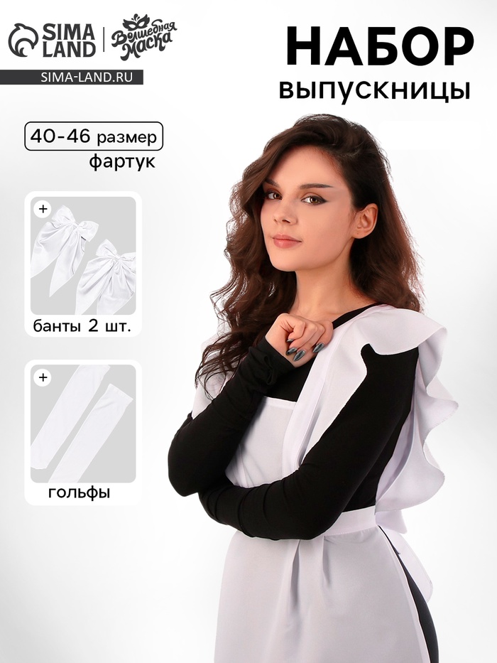 Набор на выпускной «Умная старшеклассница»: фартук р. 40–46, банты 2 шт., гольфы - Фото 1