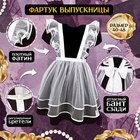 Набор на выпускной «Красивая выпускница»: фартук р. 40–48, банты 2 шт., гольфы - Фото 2