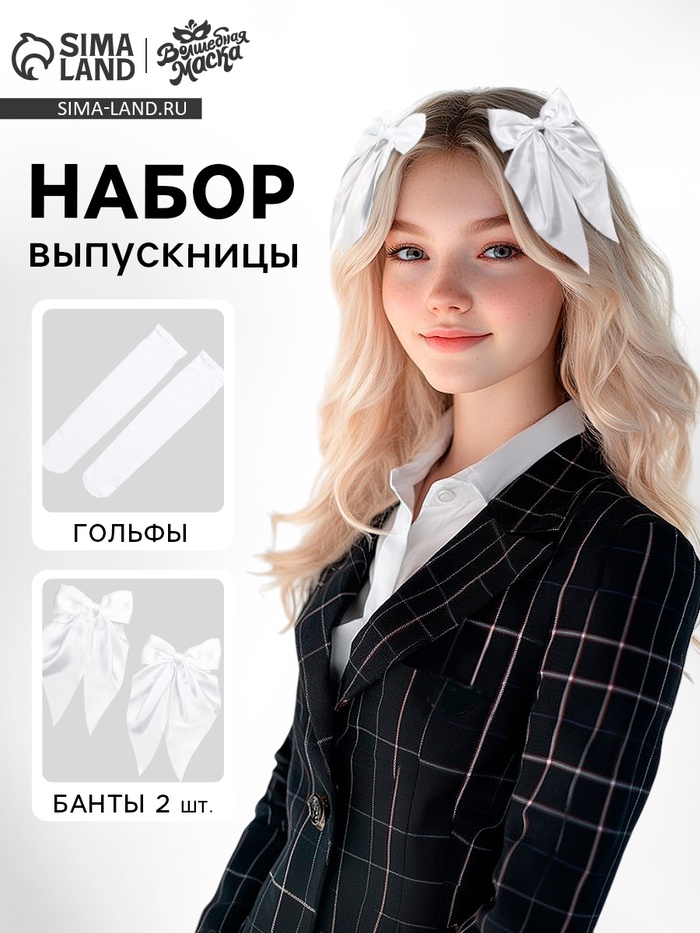 Набор на выпускной «Прекрасная выпускница»: банты 2 шт., гольфы - Фото 1