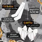 Набор на выпускной «Прекрасная выпускница»: банты 2 шт., гольфы - Фото 2