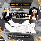 Набор на выпускной «Прекрасная выпускница»: банты 2 шт., гольфы - Фото 3